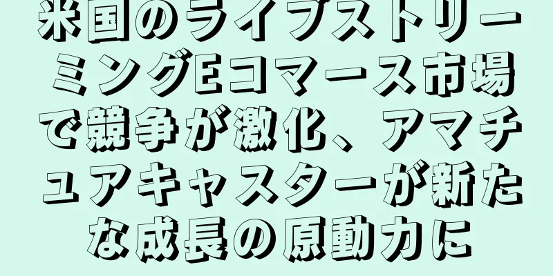 米国のライブストリーミングEコマース市場で競争が激化、アマチュアキャスターが新たな成長の原動力に