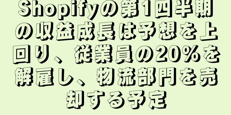 Shopifyの第1四半期の収益成長は予想を上回り、従業員の20％を解雇し、物流部門を売却する予定