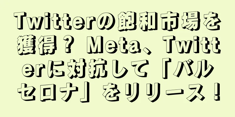 Twitterの飽和市場を獲得？ Meta、Twitterに対抗して「バルセロナ」をリリース！
