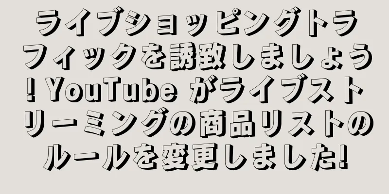 ライブショッピングトラフィックを誘致しましょう! YouTube がライブストリーミングの商品リストのルールを変更しました!