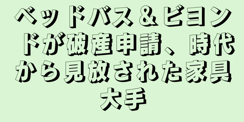 ベッドバス＆ビヨンドが破産申請、時代から見放された家具大手