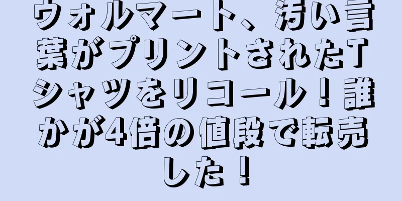 ウォルマート、汚い言葉がプリントされたTシャツをリコール！誰かが4倍の値段で転売した！