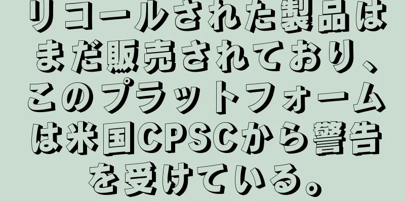 リコールされた製品はまだ販売されており、このプラットフォームは米国CPSCから警告を受けている。