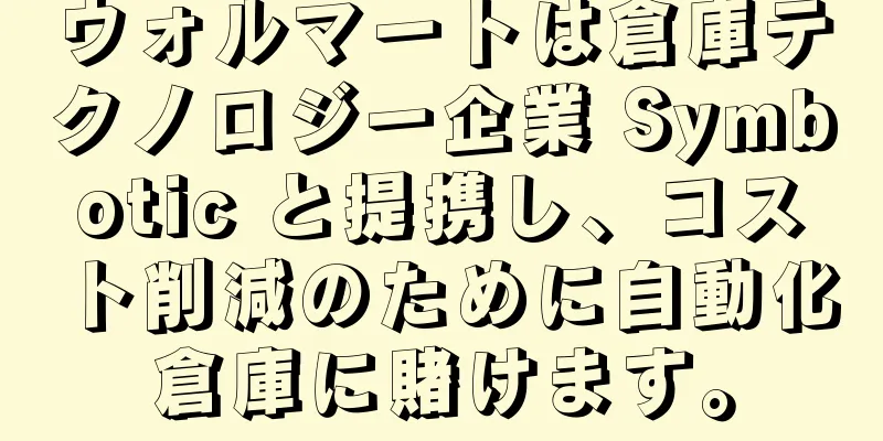 ウォルマートは倉庫テクノロジー企業 Symbotic と提携し、コスト削減のために自動化倉庫に賭けます。