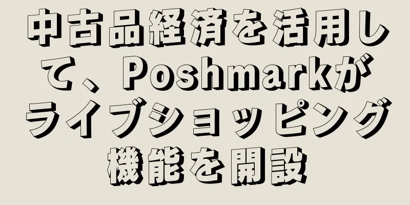 中古品経済を活用して、Poshmarkがライブショッピング機能を開設