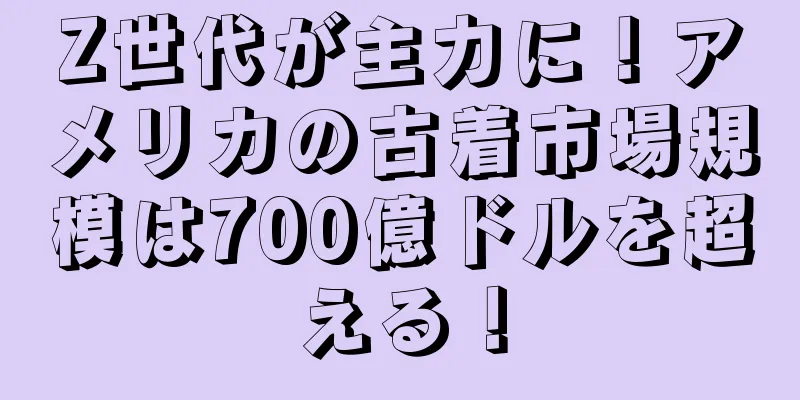 Z世代が主力に！アメリカの古着市場規模は700億ドルを超える！