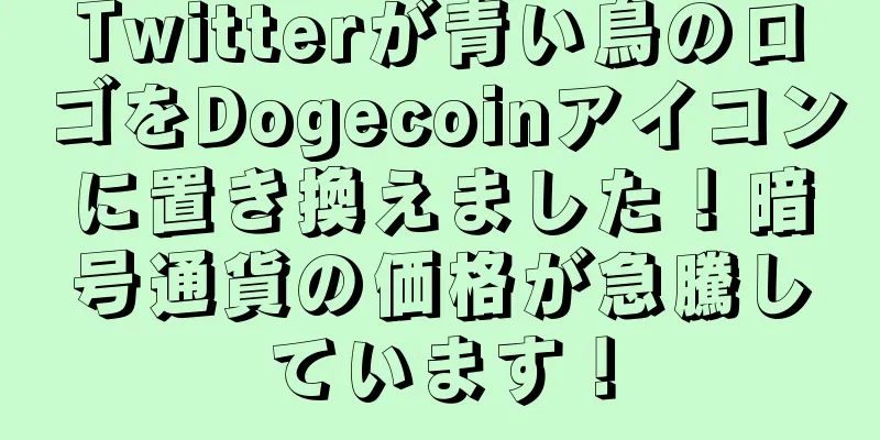 Twitterが青い鳥のロゴをDogecoinアイコンに置き換えました！暗号通貨の価格が急騰しています！