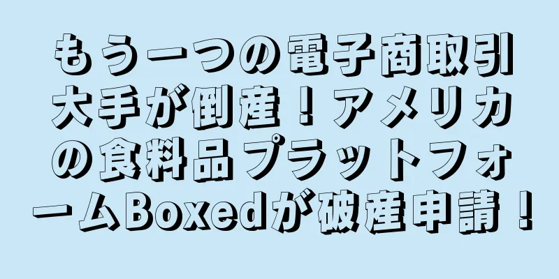 もう一つの電子商取引大手が倒産！アメリカの食料品プラットフォームBoxedが破産申請！