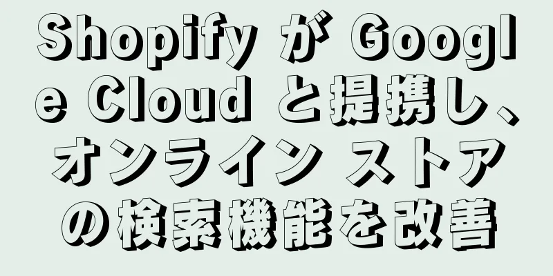 Shopify が Google Cloud と提携し、オンライン ストアの検索機能を改善