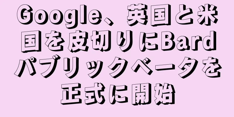 Google、英国と米国を皮切りにBardパブリックベータを正式に開始