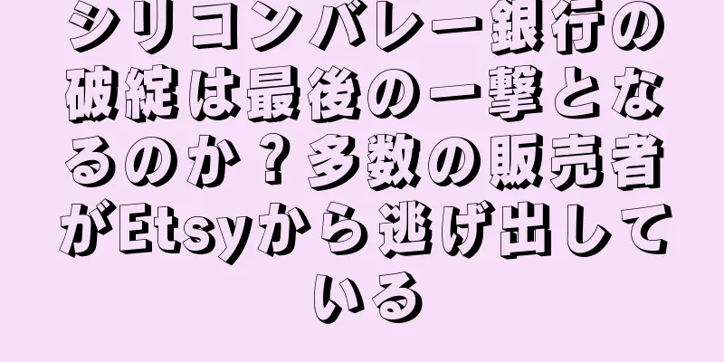 シリコンバレー銀行の破綻は最後の一撃となるのか？多数の販売者がEtsyから逃げ出している