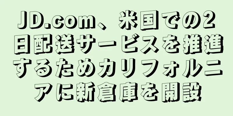 JD.com、米国での2日配送サービスを推進するためカリフォルニアに新倉庫を開設
