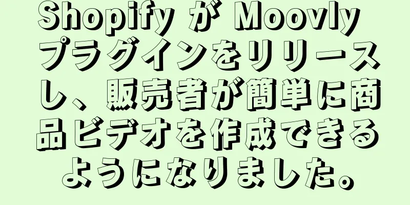Shopify が Moovly プラグインをリリースし、販売者が簡単に商品ビデオを作成できるようになりました。