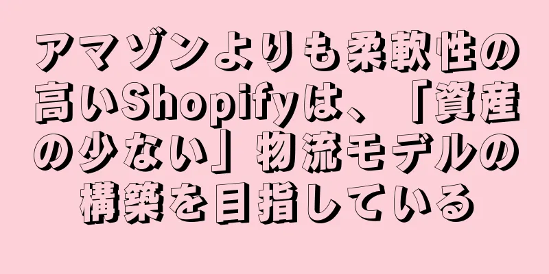 アマゾンよりも柔軟性の高いShopifyは、「資産の少ない」物流モデルの構築を目指している