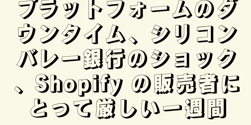 プラットフォームのダウンタイム、シリコンバレー銀行のショック、Shopify の販売者にとって厳しい一週間