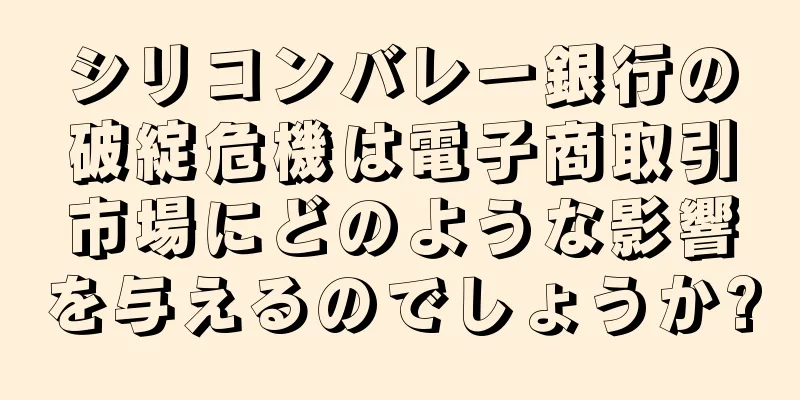 シリコンバレー銀行の破綻危機は電子商取引市場にどのような影響を与えるのでしょうか?