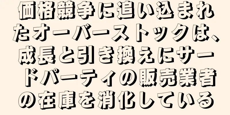 価格競争に追い込まれたオーバーストックは、成長と引き換えにサードパーティの販売業者の在庫を消化している