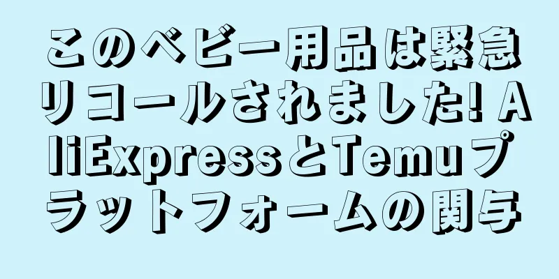 このベビー用品は緊急リコールされました! AliExpressとTemuプラットフォームの関与