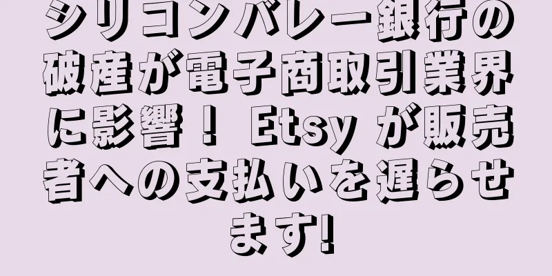 シリコンバレー銀行の破産が電子商取引業界に影響！ Etsy が販売者への支払いを遅らせます!