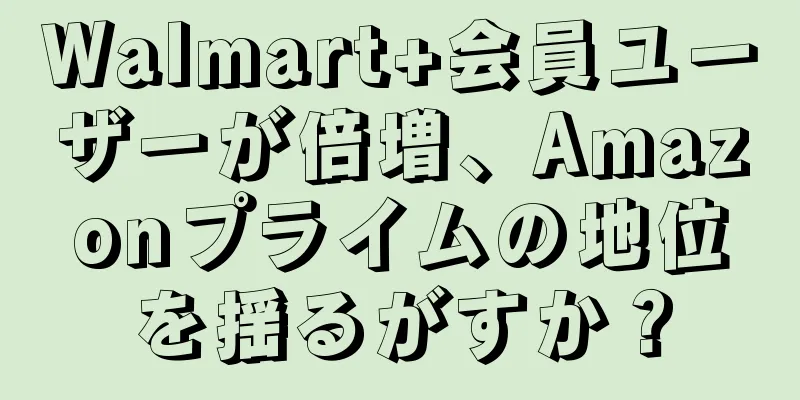 Walmart+会員ユーザーが倍増、Amazonプライムの地位を揺るがすか？