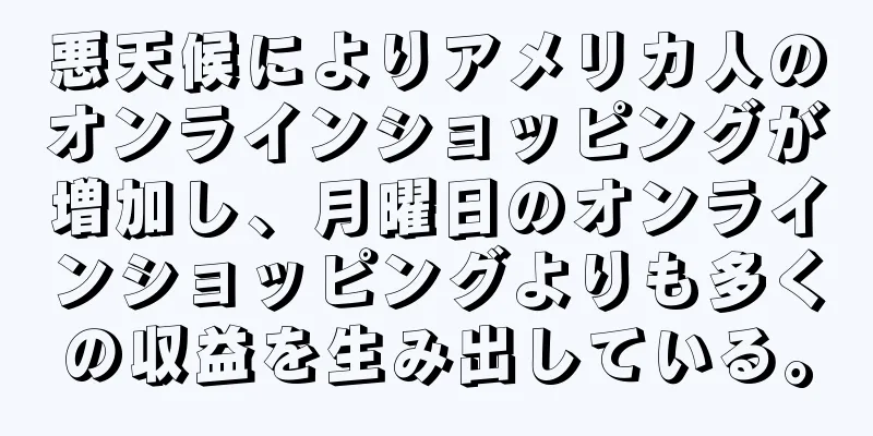 悪天候によりアメリカ人のオンラインショッピングが増加し、月曜日のオンラインショッピングよりも多くの収益を生み出している。