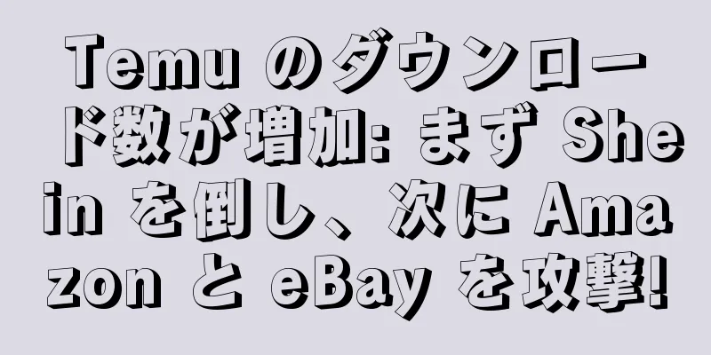 Temu のダウンロード数が増加: まず Shein を倒し、次に Amazon と eBay を攻撃!