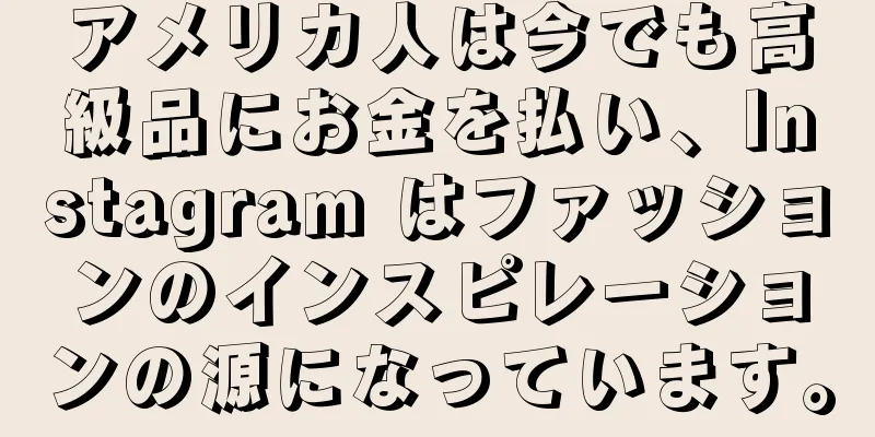 アメリカ人は今でも高級品にお金を払い、Instagram はファッションのインスピレーションの源になっています。