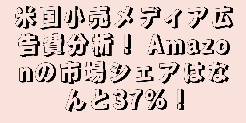 米国小売メディア広告費分析！ Amazonの市場シェアはなんと37%！