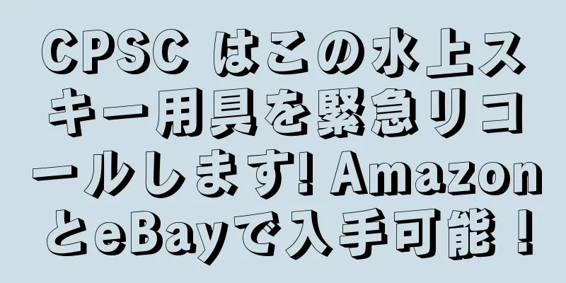 CPSC はこの水上スキー用具を緊急リコールします! AmazonとeBayで入手可能！