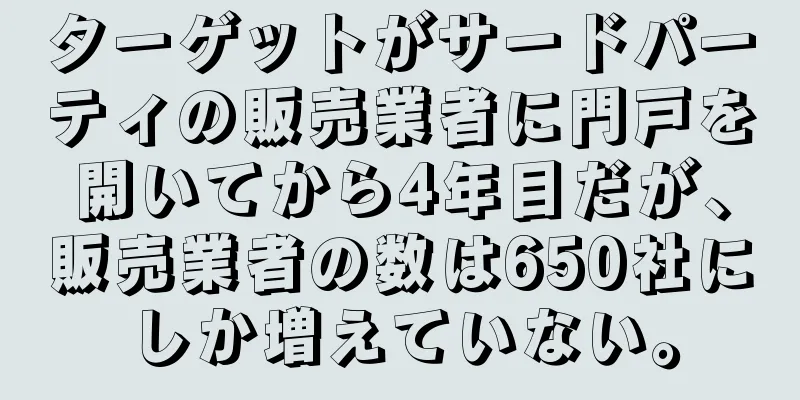 ターゲットがサードパーティの販売業者に門戸を開いてから4年目だが、販売業者の数は650社にしか増えていない。