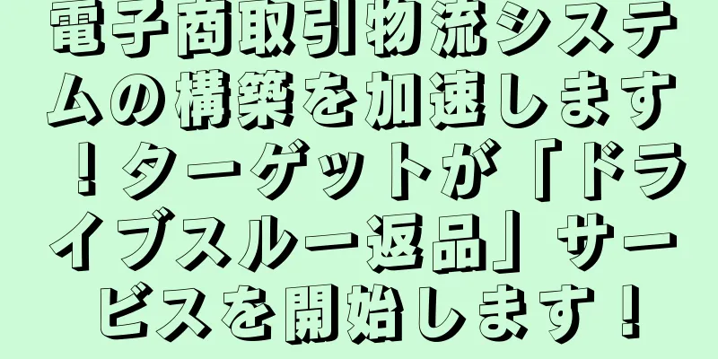 電子商取引物流システムの構築を加速します！ターゲットが「ドライブスルー返品」サービスを開始します！