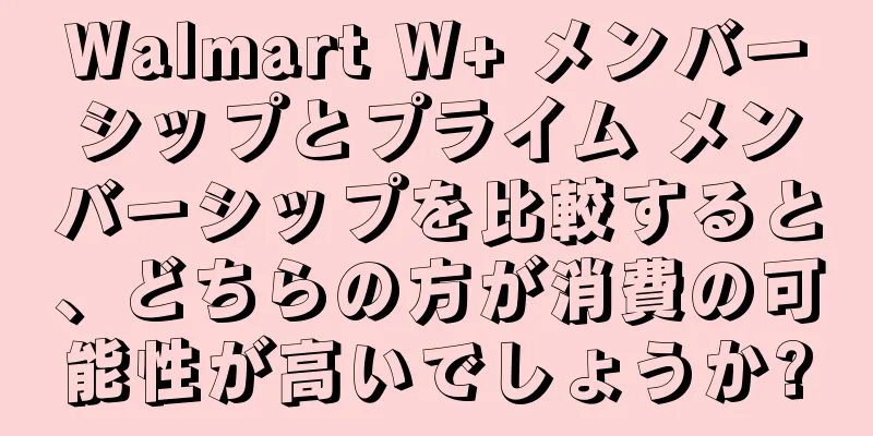 Walmart W+ メンバーシップとプライム メンバーシップを比較すると、どちらの方が消費の可能性が高いでしょうか?