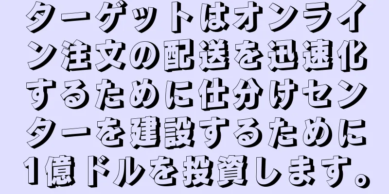 ターゲットはオンライン注文の配送を迅速化するために仕分けセンターを建設するために1億ドルを投資します。