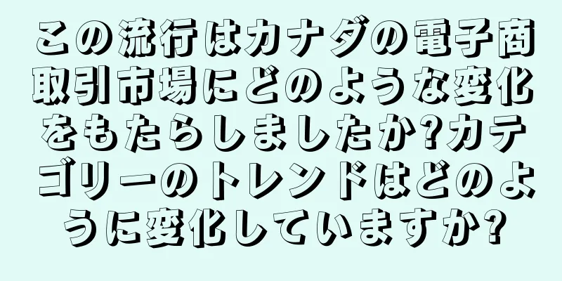 この流行はカナダの電子商取引市場にどのような変化をもたらしましたか?カテゴリーのトレンドはどのように変化していますか?