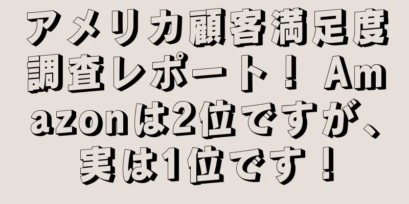 アメリカ顧客満足度調査レポート！ Amazonは2位ですが、実は1位です！