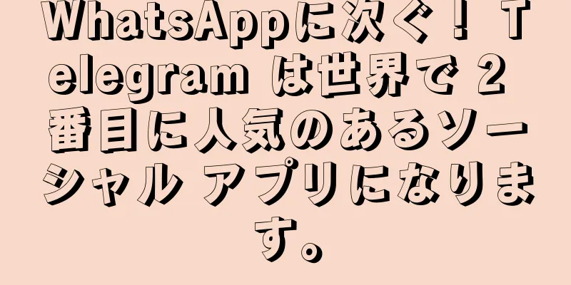WhatsAppに次ぐ！ Telegram は世界で 2 番目に人気のあるソーシャル アプリになります。