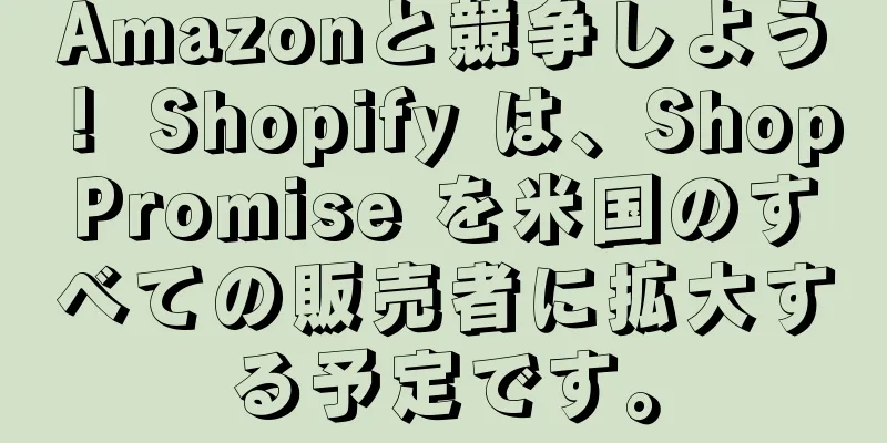 Amazonと競争しよう！ Shopify は、Shop Promise を米国のすべての販売者に拡大する予定です。
