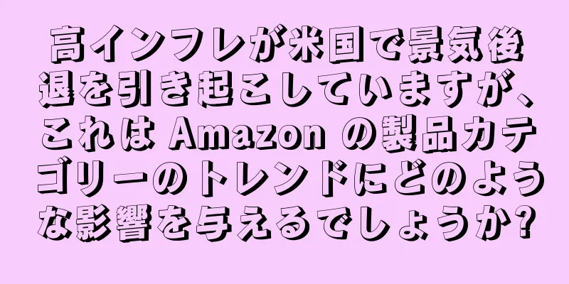 高インフレが米国で景気後退を引き起こしていますが、これは Amazon の製品カテゴリーのトレンドにどのような影響を与えるでしょうか?