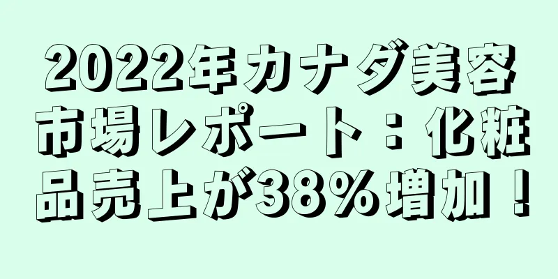2022年カナダ美容市場レポート：化粧品売上が38％増加！