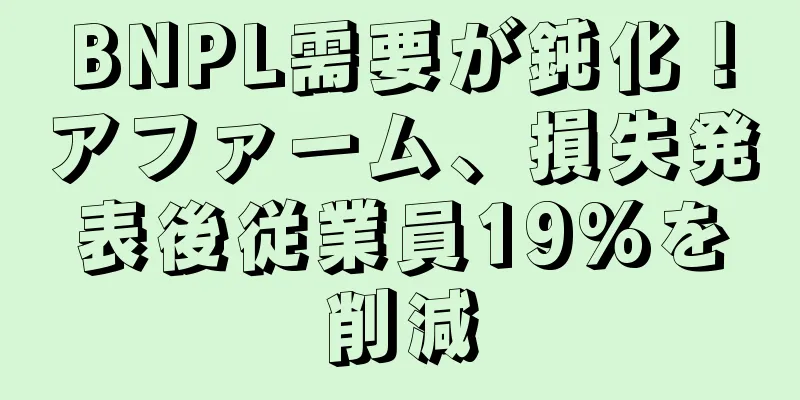 BNPL需要が鈍化！アファーム、損失発表後従業員19%を削減