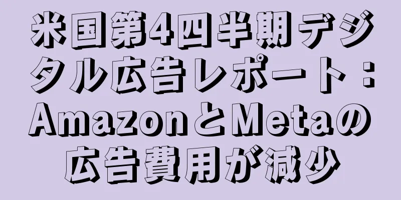 米国第4四半期デジタル広告レポート：AmazonとMetaの広告費用が減少