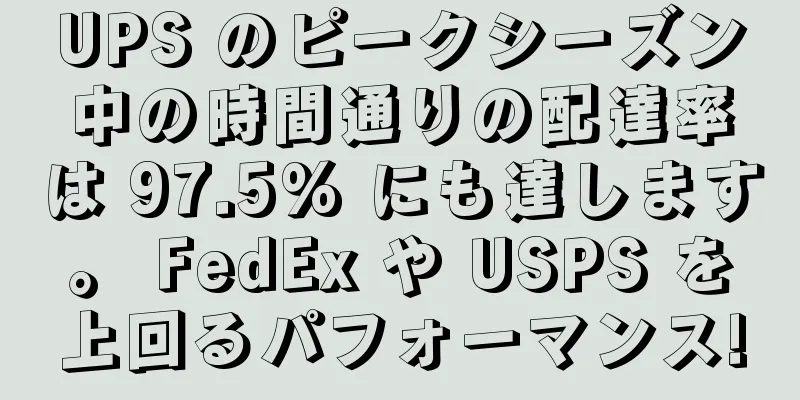 UPS のピークシーズン中の時間通りの配達率は 97.5% にも達します。 FedEx や USPS を上回るパフォーマンス!