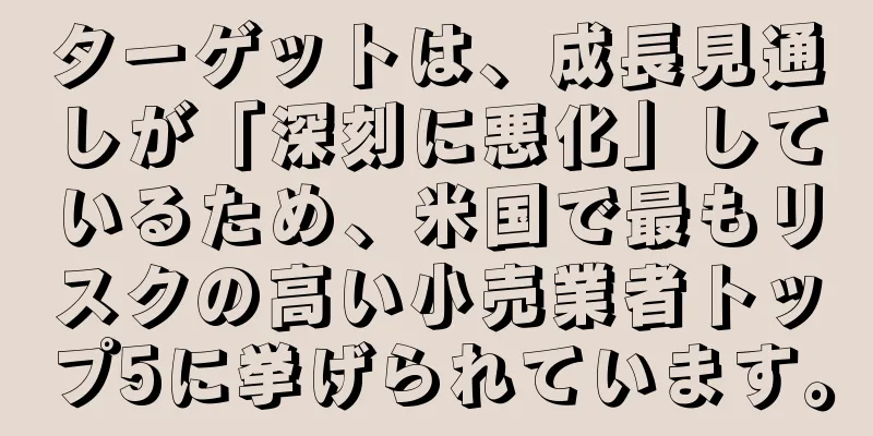 ターゲットは、成長見通しが「深刻に悪化」しているため、米国で最もリスクの高い小売業者トップ5に挙げられています。