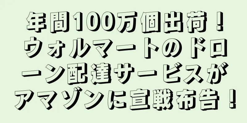 年間100万個出荷！ウォルマートのドローン配達サービスがアマゾンに宣戦布告！