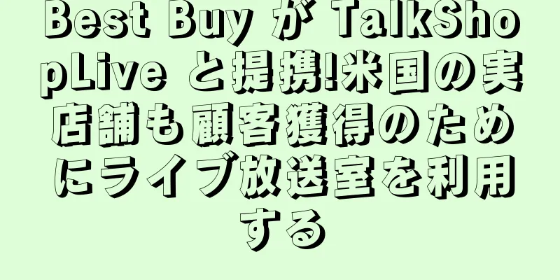Best Buy が TalkShopLive と提携!米国の実店舗も顧客獲得のためにライブ放送室を利用する