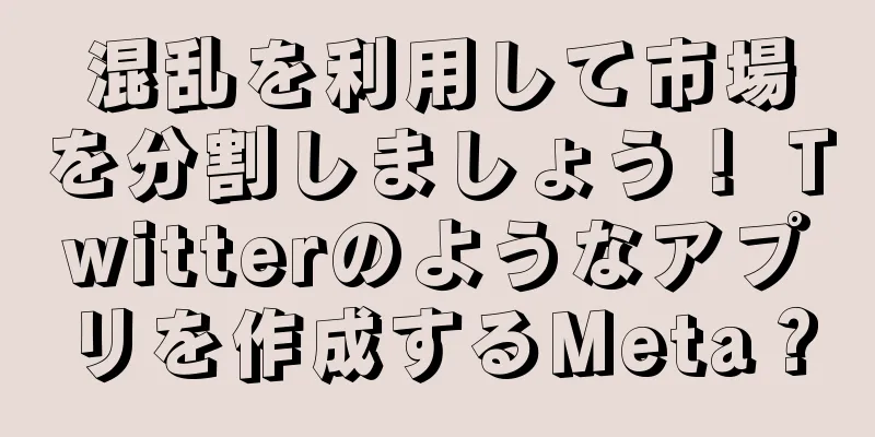 混乱を利用して市場を分割しましょう！ Twitterのようなアプリを作成するMeta？