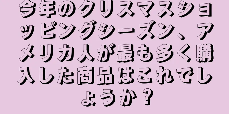 今年のクリスマスショッピングシーズン、アメリカ人が最も多く購入した商品はこれでしょうか？