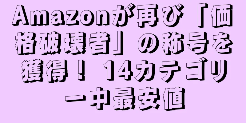 Amazonが再び「価格破壊者」の称号を獲得！ 14カテゴリー中最安値