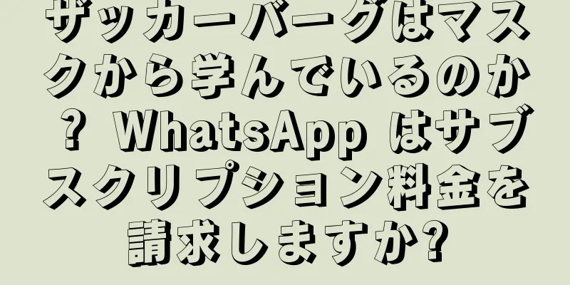 ザッカーバーグはマスクから学んでいるのか？ WhatsApp はサブスクリプション料金を請求しますか?