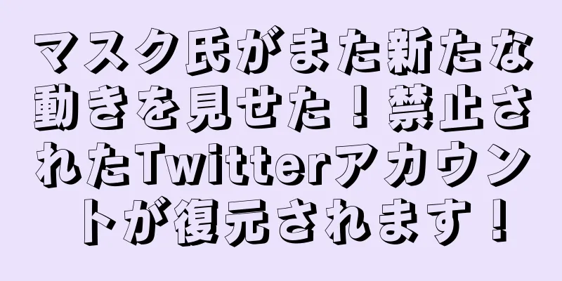 マスク氏がまた新たな動きを見せた！禁止されたTwitterアカウントが復元されます！